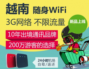 越南隨身wifi租賃、越南wifi怎么租